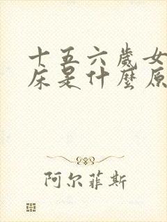 十五六岁女孩尿床是什么原因