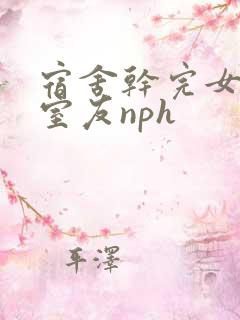 宿舍干完女友干室友nph