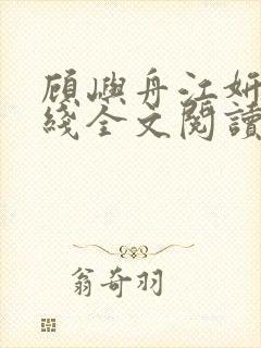 顾屿舟江妍月在线全文阅读