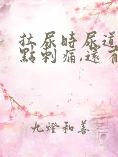 拉尿时尿道口有点刺痛,还有白色液体