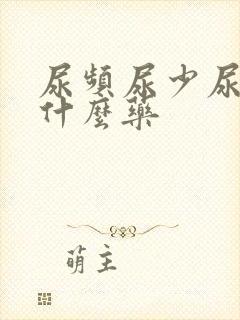 尿频尿少尿急吃什么药