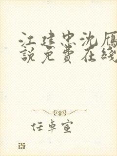 江建忠沈雁冰小说免费在线阅读