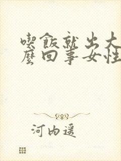 吃饭就出大汗怎么回事女性