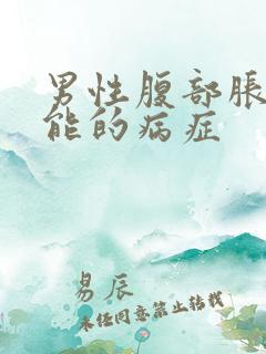 男性腹部胀痛可能的病症