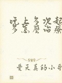 晚上多次起夜尿多怎么治疗