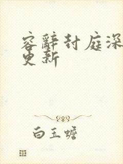 容辞封庭深后续更新