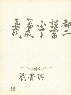 长篇小说都市:我成了富二代反派