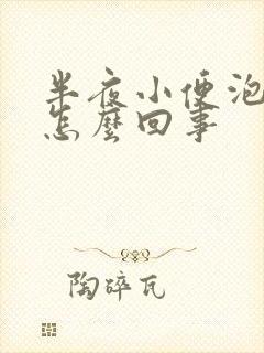 半夜小便泡沫多怎么回事