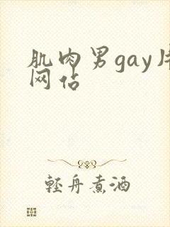 肌肉男gay片网站