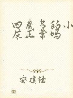 四岁多的小孩尿床正常吗