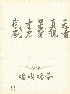 我才是真天后短剧免费观看