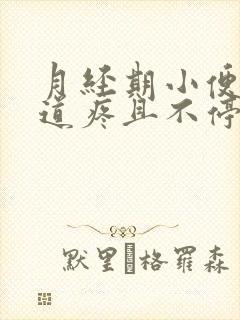 月经期小便时尿道疼且不停有尿意