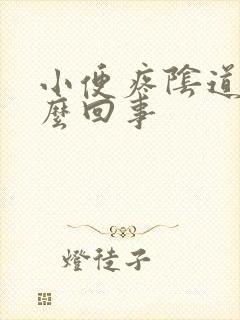 小便疼阴道痒怎么回事