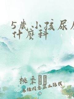 5岁小孩尿床挂什么科