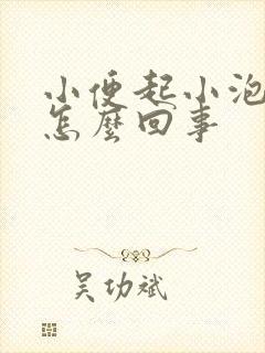 小便起小泡泡是怎么回事