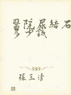 医院尿结石手术多少钱