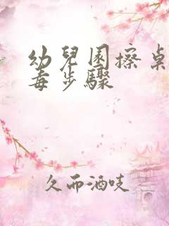 幼儿园擦桌子消毒步骤