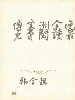 傅寒洲余晚全文免费阅读最新章节更