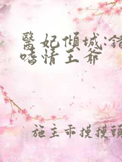 医妃倾城:错惹嗜情王爷