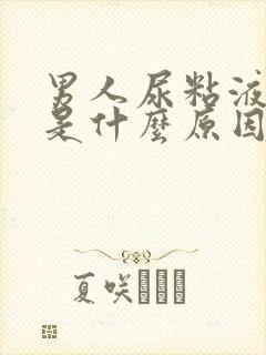 男人尿粘液丝高是什么原因