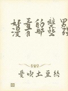 好看的双男主动漫有哪些 强烈推荐