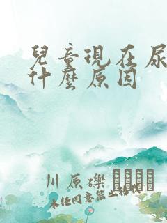 儿童现在尿床是什么原因