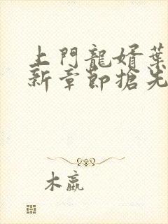 上门龙婿叶辰最新章节抢先看