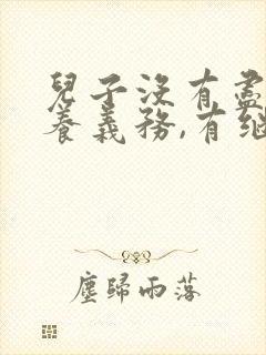 儿子没有尽到赡养义务,有继承权吗