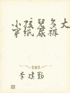 小孩儿多大不用穿纸尿裤