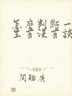 怎么判断一个女生有没有谈过恋爱