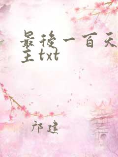 最后一百天双男主txt