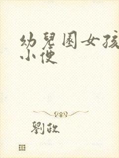幼儿园女孩站着小便