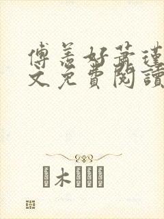 傅羡好萧瑾承全文免费阅读