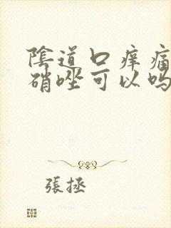 阴道口痒痛吃甲硝唑可以吗