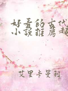 好看的古代言情小说推荐超经典完结