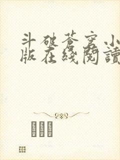 斗破苍穹小说原版在线阅读