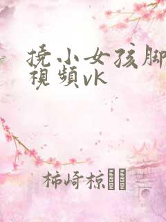 挠小女孩脚心的视频vk