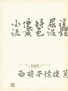 小便时尿道刺痛流黄色液体是怎么回事