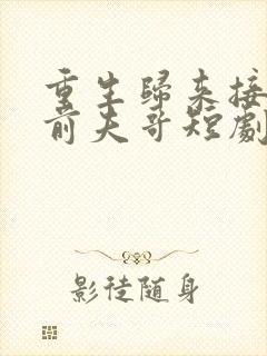 重生归来接招吧前夫哥短剧免费观看