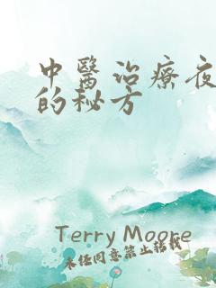 中医治疗夜尿多的秘方