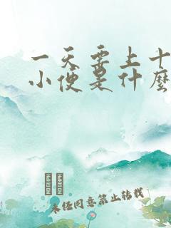 一天要上十几次小便是什么原因