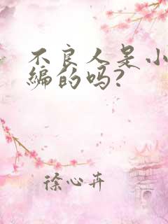 不良人是小说改编的吗?