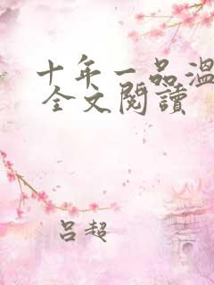 十年一品温如言 全文阅读
