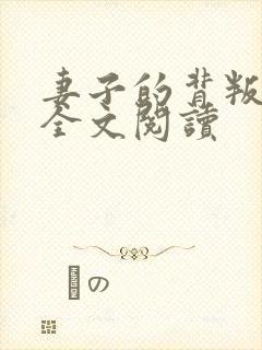 妻子的背叛无期全文阅读