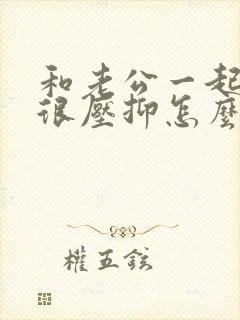 和老公一起生活很压抑怎么办