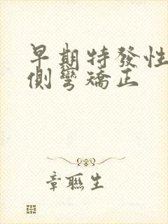 早期特发性脊椎侧弯矫正