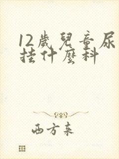 12岁儿童尿床挂什么科