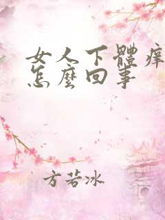 女人下体痒流水怎么回事