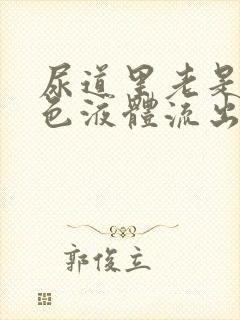 尿道里老是有白色液体流出来是怎么回事