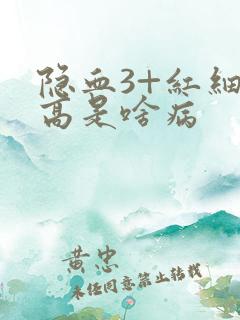 隐血3+红细胞高是啥病